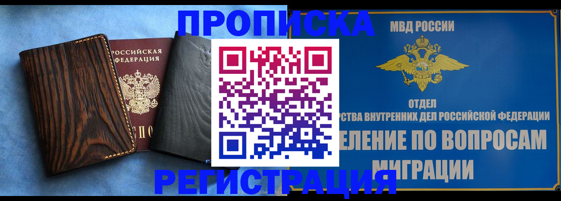 купить прописку в Ишимбае